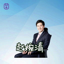 赵婉清